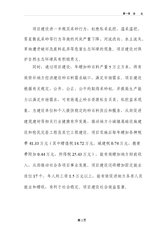 河道采砂場新增項目評估分析報告第8頁
