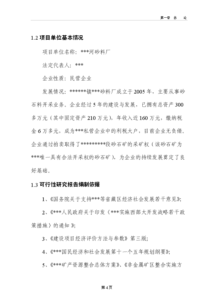 河道采砂場新增項目評估分析報告第9頁