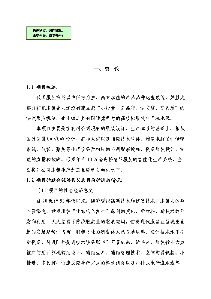 （終稿）高檔精品服裝智能化生產線新增項目評估分析報告.doc（最終版）第1頁
