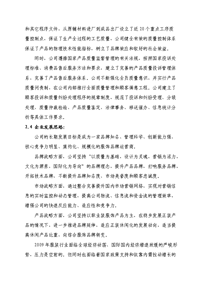 （終稿）高檔精品服裝智能化生產線新增項目評估分析報告.doc（最終版）第12頁