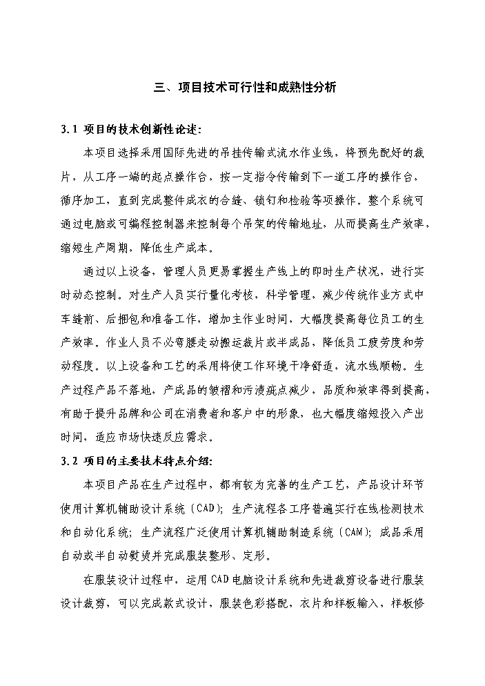 （終稿）高檔精品服裝智能化生產線新增項目評估分析報告.doc（最終版）第15頁