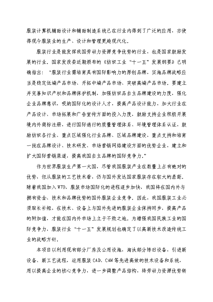 （終稿）高檔精品服裝智能化生產線新增項目評估分析報告.doc（最終版）第2頁