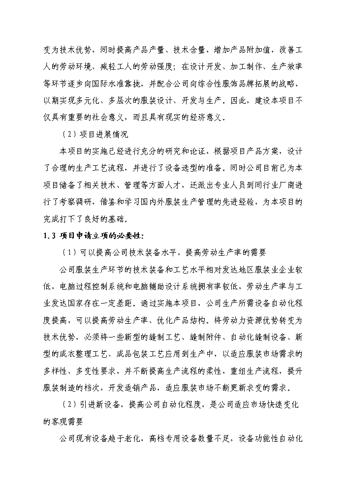 （終稿）高檔精品服裝智能化生產線新增項目評估分析報告.doc（最終版）第3頁