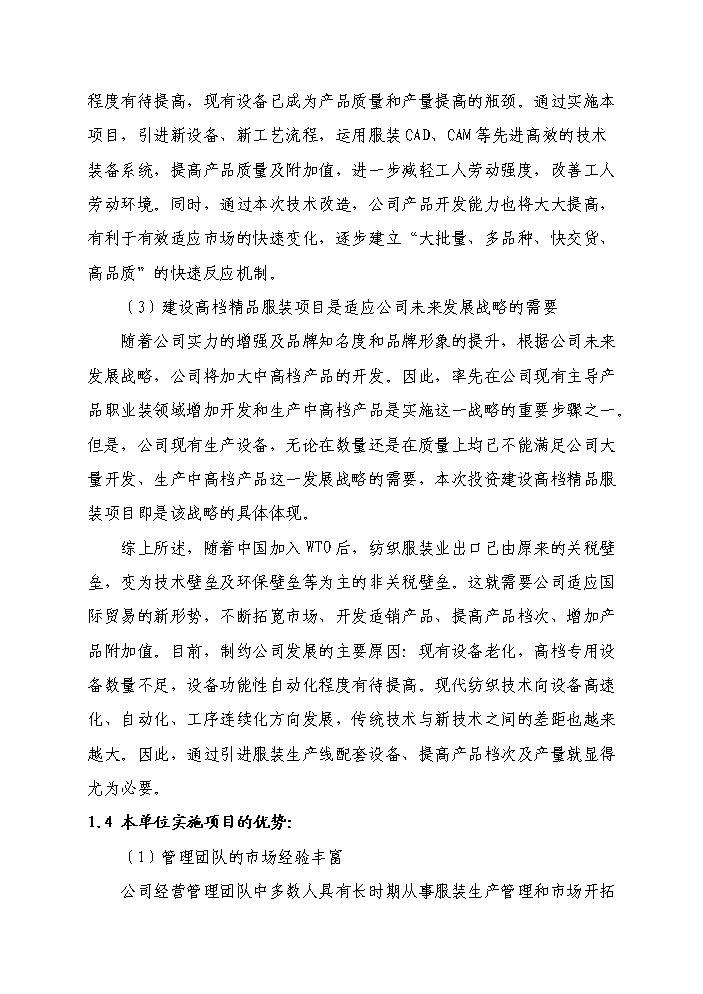 （終稿）高檔精品服裝智能化生產線新增項目評估分析報告.doc（最終版）第4頁