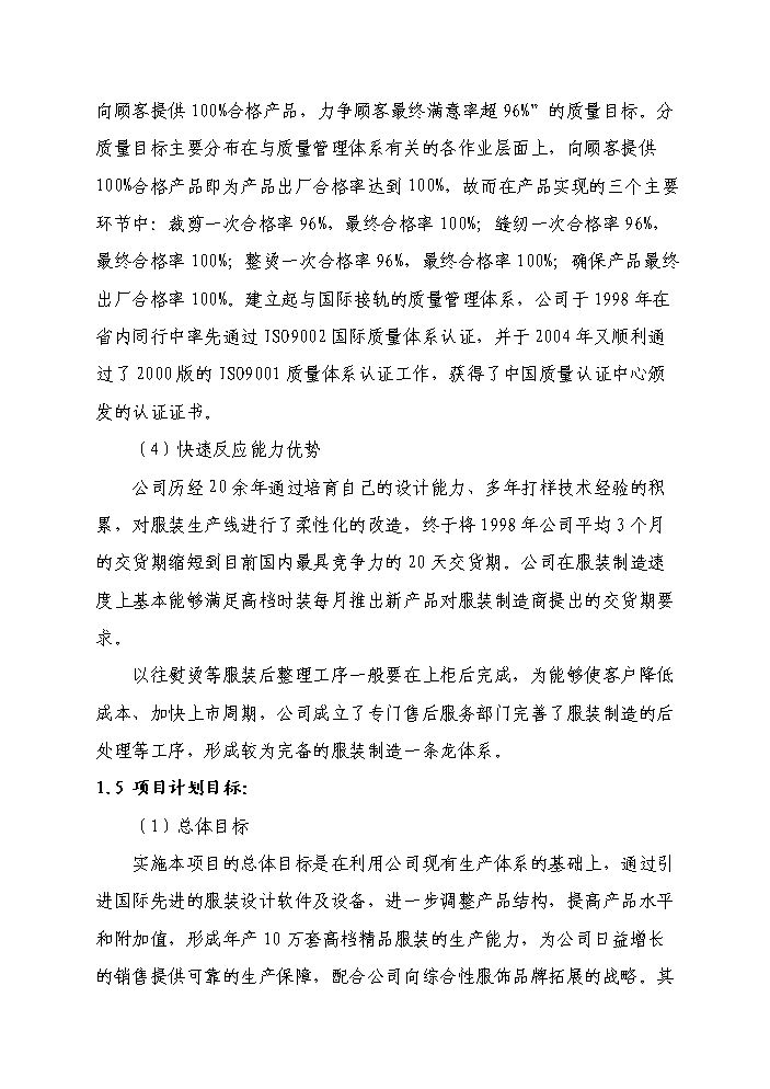 （終稿）高檔精品服裝智能化生產線新增項目評估分析報告.doc（最終版）第6頁