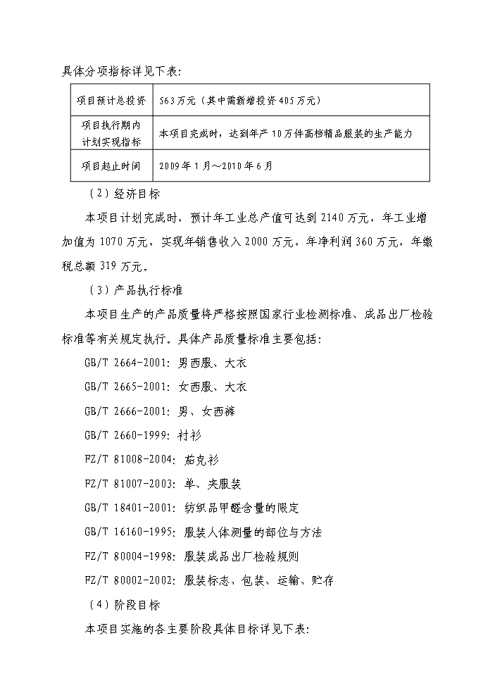 （終稿）高檔精品服裝智能化生產線新增項目評估分析報告.doc（最終版）第7頁