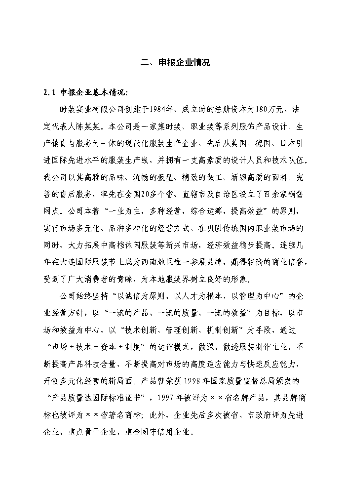 （終稿）高檔精品服裝智能化生產線新增項目評估分析報告.doc（最終版）第9頁