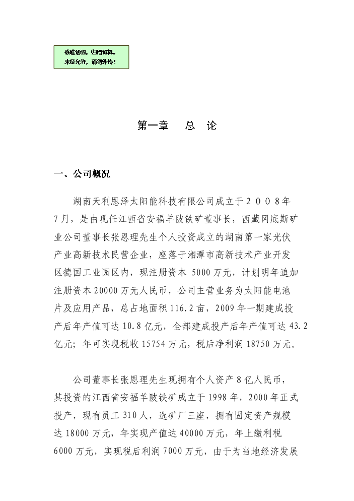 （終稿）2000MW高效長壽命晶體硅太陽能電池片新增項目評估分析報告.doc（最終版）第1頁
