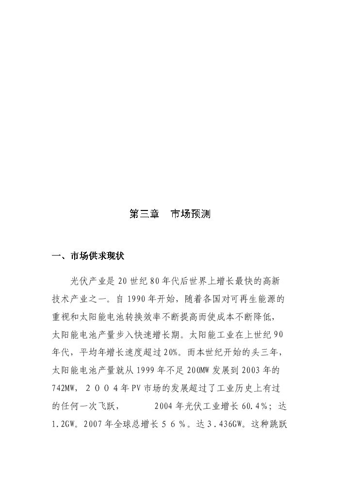 （終稿）2000MW高效長壽命晶體硅太陽能電池片新增項目評估分析報告.doc（最終版）第10頁