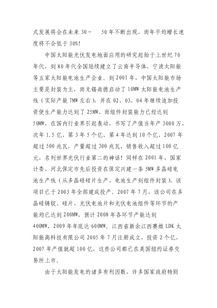 （終稿）2000MW高效長壽命晶體硅太陽能電池片新增項目評估分析報告.doc（最終版）第11頁