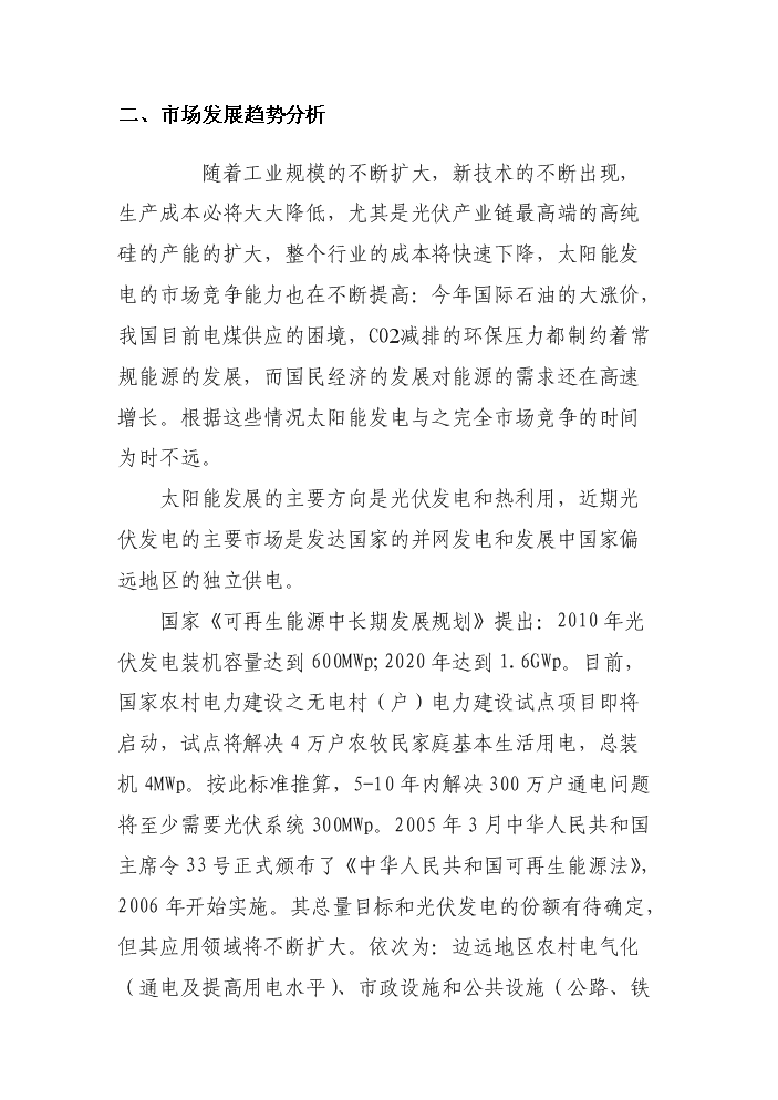 （終稿）2000MW高效長壽命晶體硅太陽能電池片新增項目評估分析報告.doc（最終版）第13頁