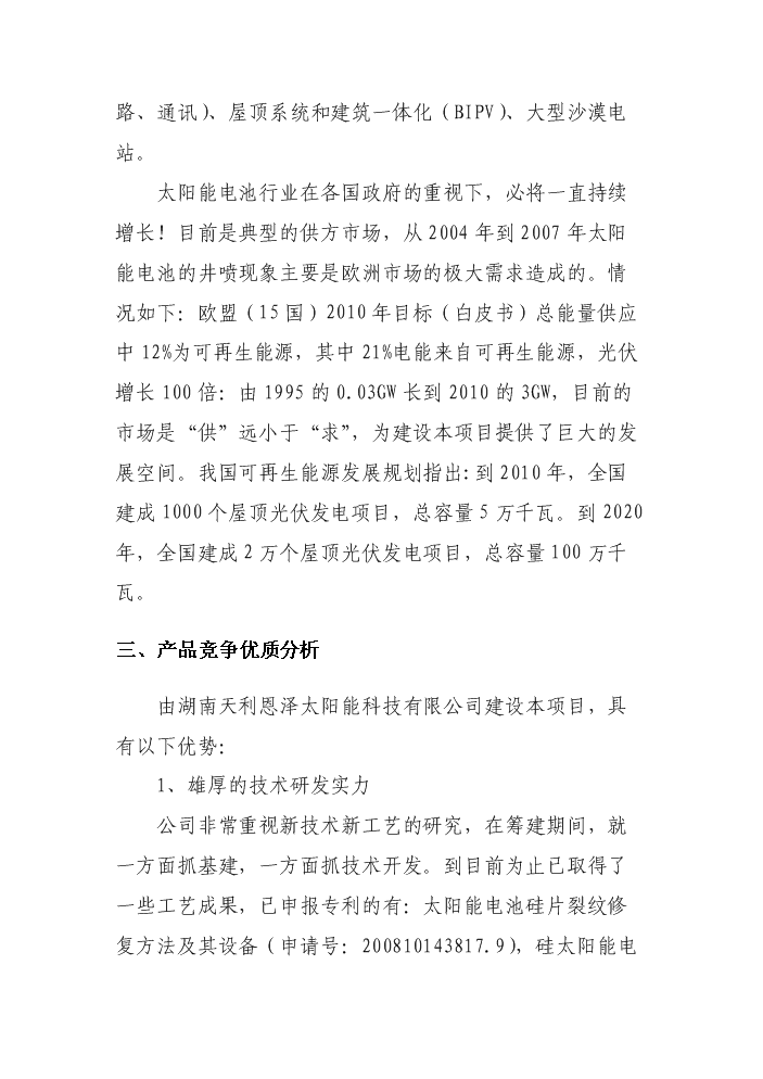 （終稿）2000MW高效長壽命晶體硅太陽能電池片新增項目評估分析報告.doc（最終版）第14頁