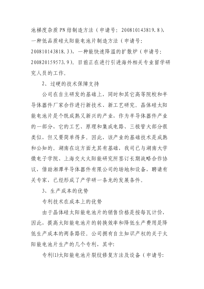 （終稿）2000MW高效長壽命晶體硅太陽能電池片新增項目評估分析報告.doc（最終版）第15頁