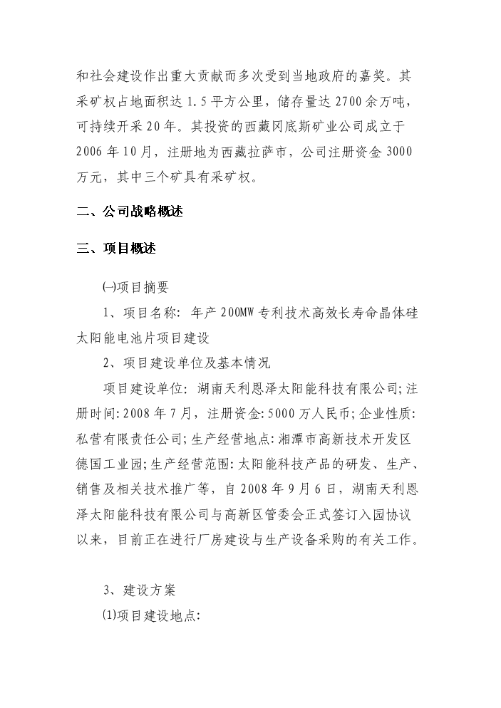 （終稿）2000MW高效長壽命晶體硅太陽能電池片新增項目評估分析報告.doc（最終版）第2頁