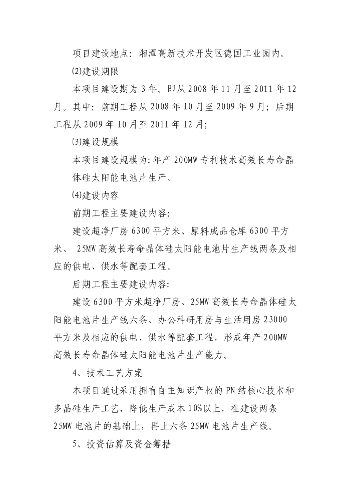 （終稿）2000MW高效長壽命晶體硅太陽能電池片新增項目評估分析報告.doc（最終版）第3頁