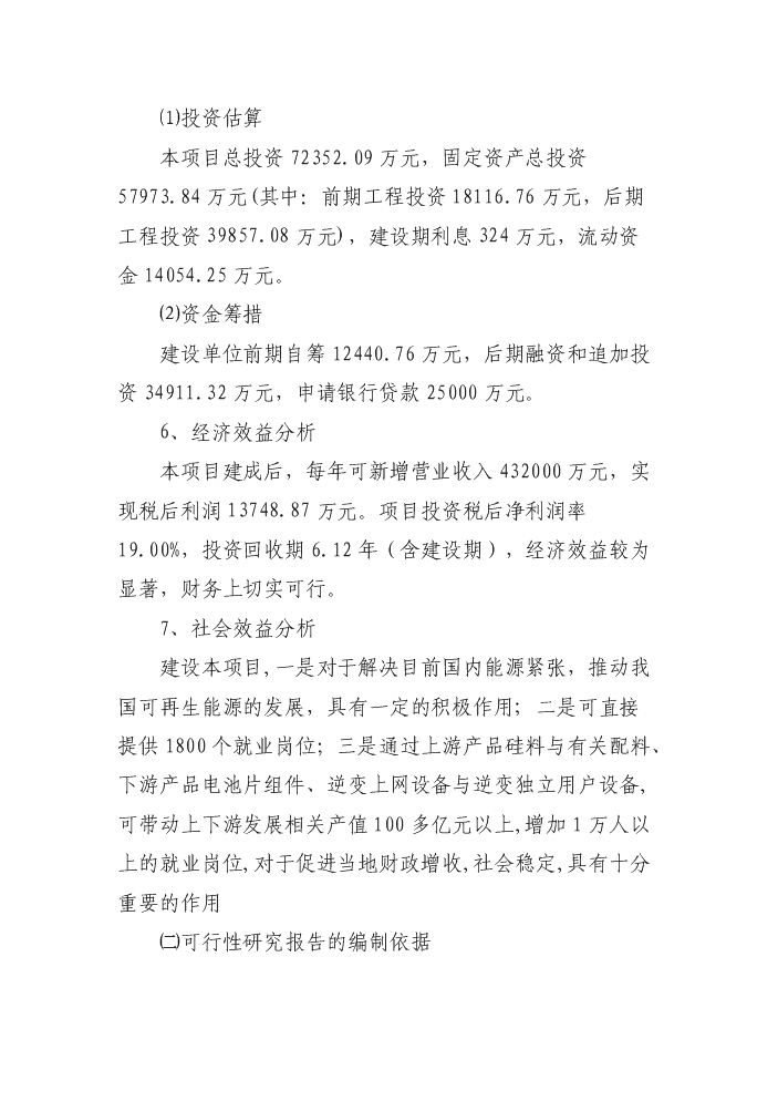 （終稿）2000MW高效長壽命晶體硅太陽能電池片新增項目評估分析報告.doc（最終版）第4頁