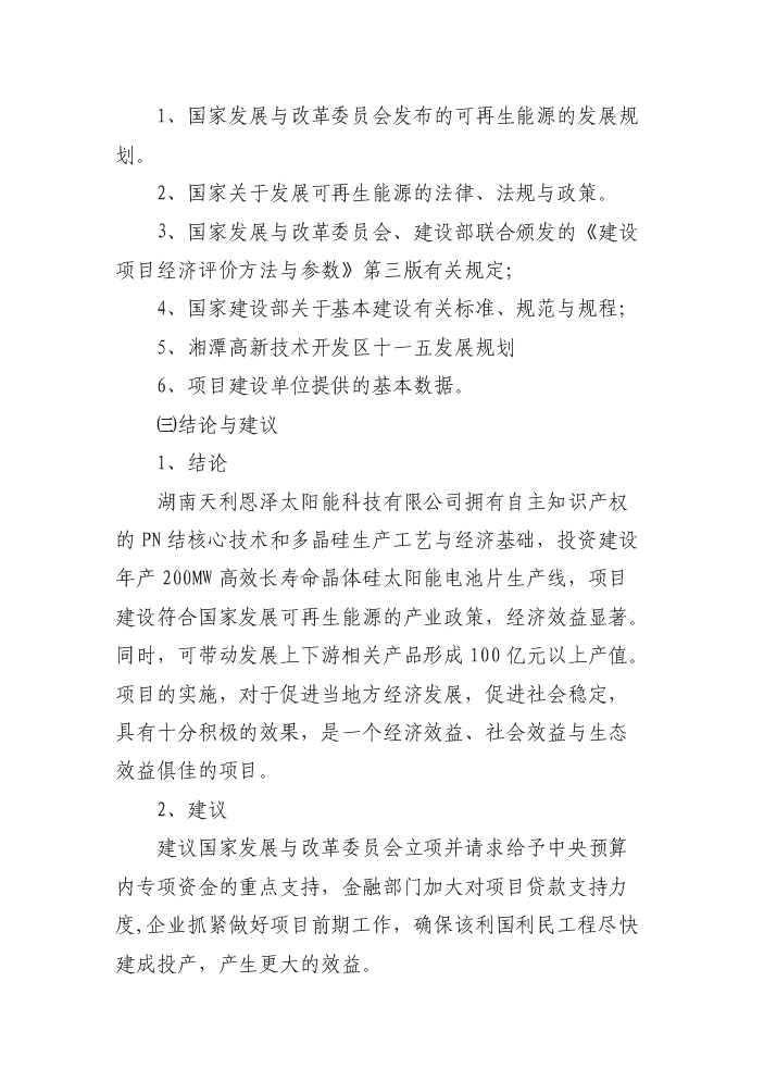 （終稿）2000MW高效長壽命晶體硅太陽能電池片新增項目評估分析報告.doc（最終版）第5頁
