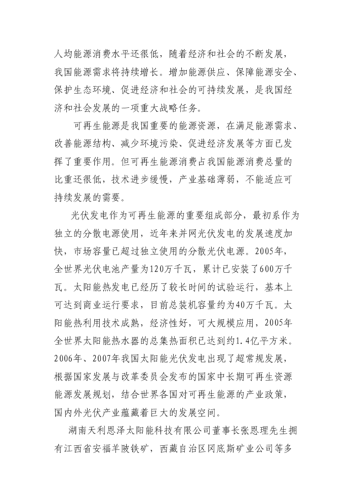 （終稿）2000MW高效長壽命晶體硅太陽能電池片新增項目評估分析報告.doc（最終版）第7頁