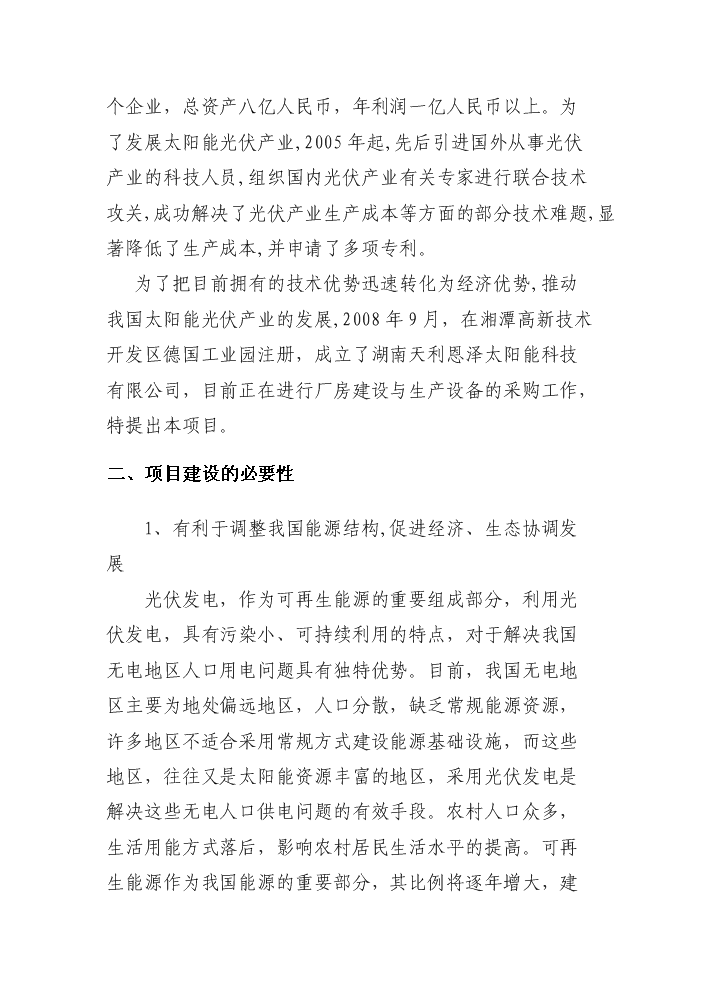 （終稿）2000MW高效長壽命晶體硅太陽能電池片新增項目評估分析報告.doc（最終版）第8頁