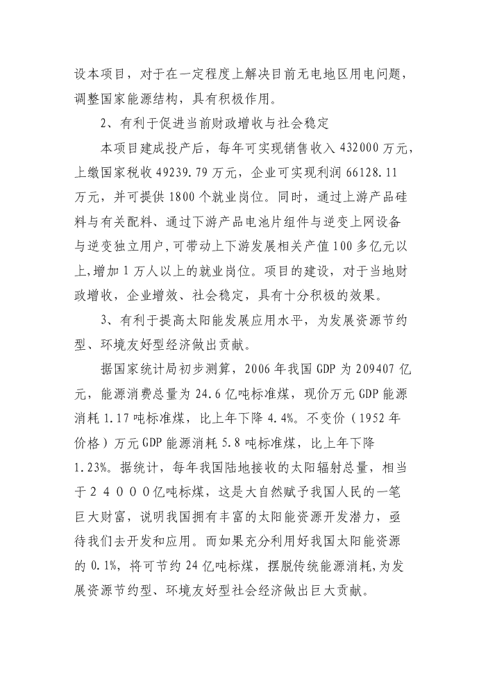 （終稿）2000MW高效長壽命晶體硅太陽能電池片新增項目評估分析報告.doc（最終版）第9頁