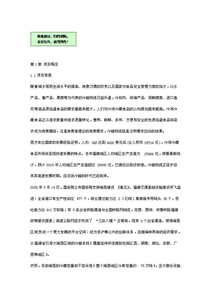 （終稿）海西冷鏈物流園新增項目評估分析報告.doc（最終版）第1頁