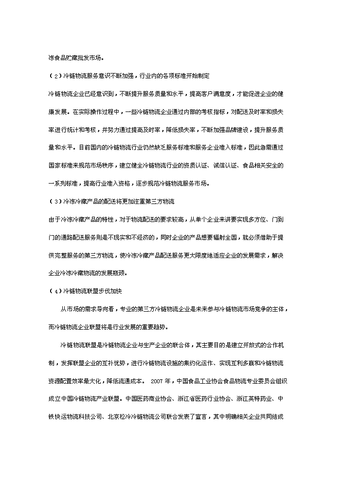 （終稿）海西冷鏈物流園新增項目評估分析報告.doc（最終版）第11頁