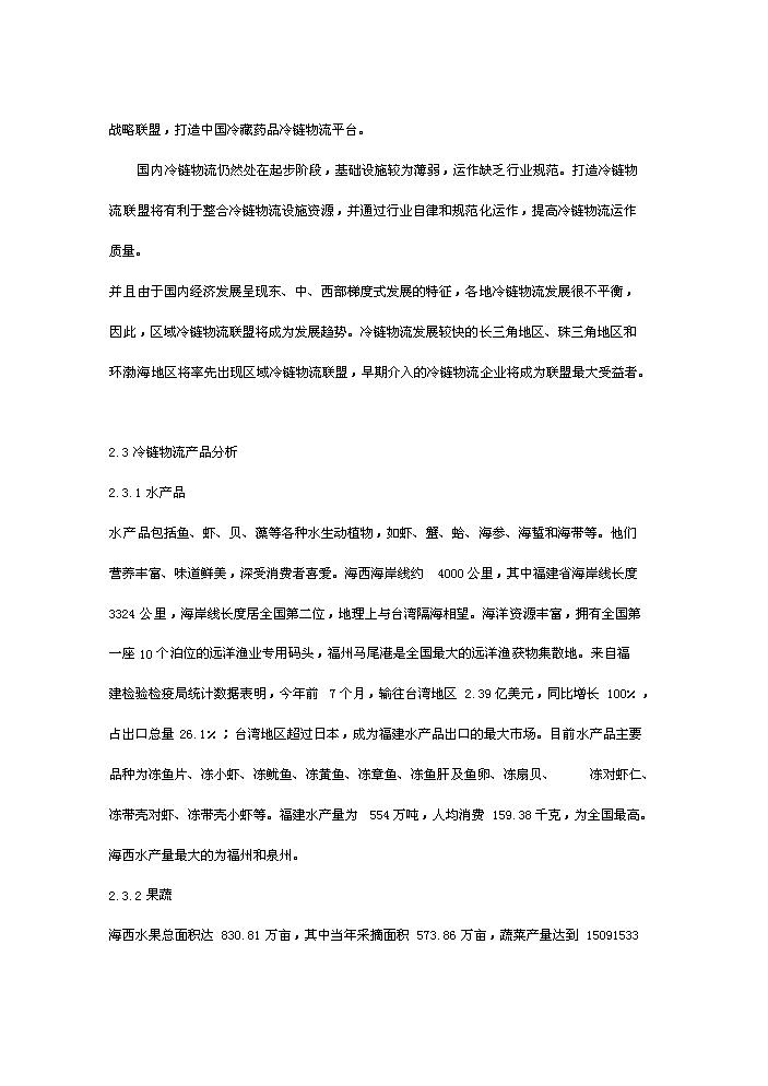 （終稿）海西冷鏈物流園新增項目評估分析報告.doc（最終版）第12頁