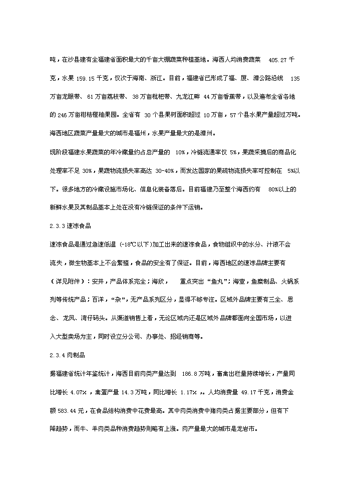 （終稿）海西冷鏈物流園新增項目評估分析報告.doc（最終版）第13頁