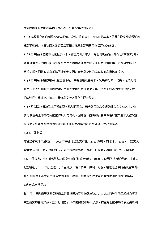 （終稿）海西冷鏈物流園新增項目評估分析報告.doc（最終版）第14頁