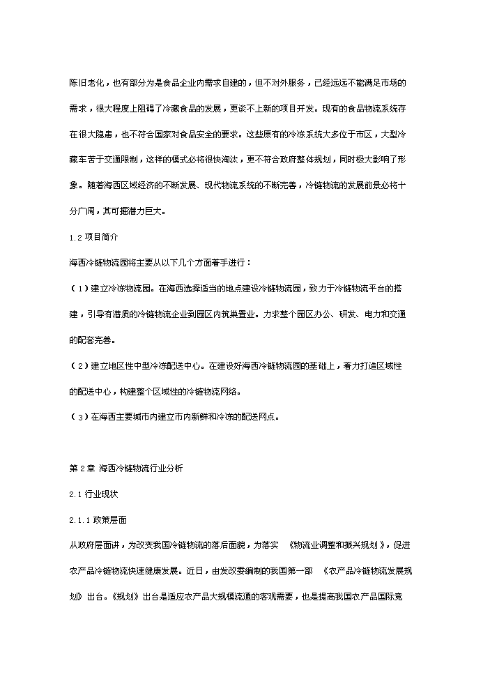 （終稿）海西冷鏈物流園新增項目評估分析報告.doc（最終版）第2頁