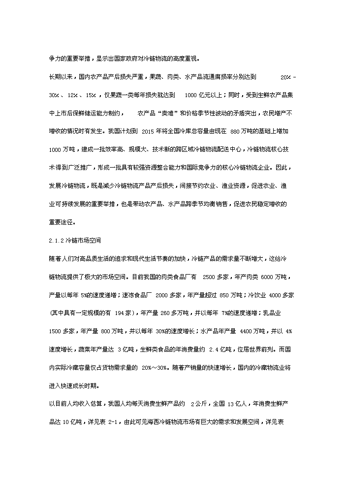 （終稿）海西冷鏈物流園新增項目評估分析報告.doc（最終版）第3頁