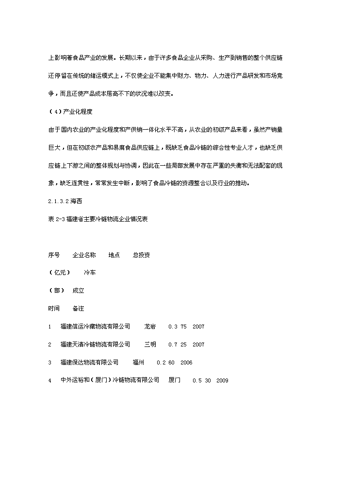 （終稿）海西冷鏈物流園新增項目評估分析報告.doc（最終版）第7頁