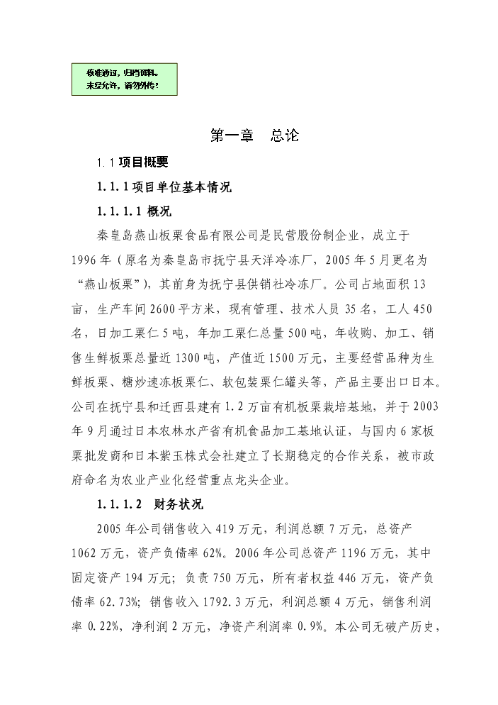 （終稿）板栗仁加工擴建新增項目評估分析報告.doc（最終版）第1頁
