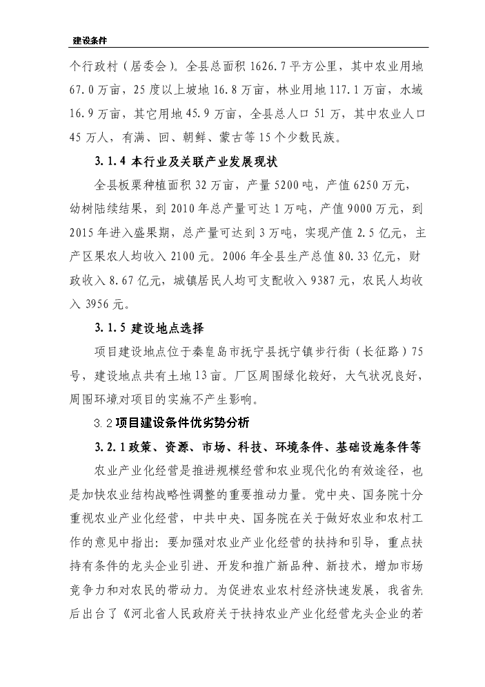 （終稿）板栗仁加工擴建新增項目評估分析報告.doc（最終版）第10頁