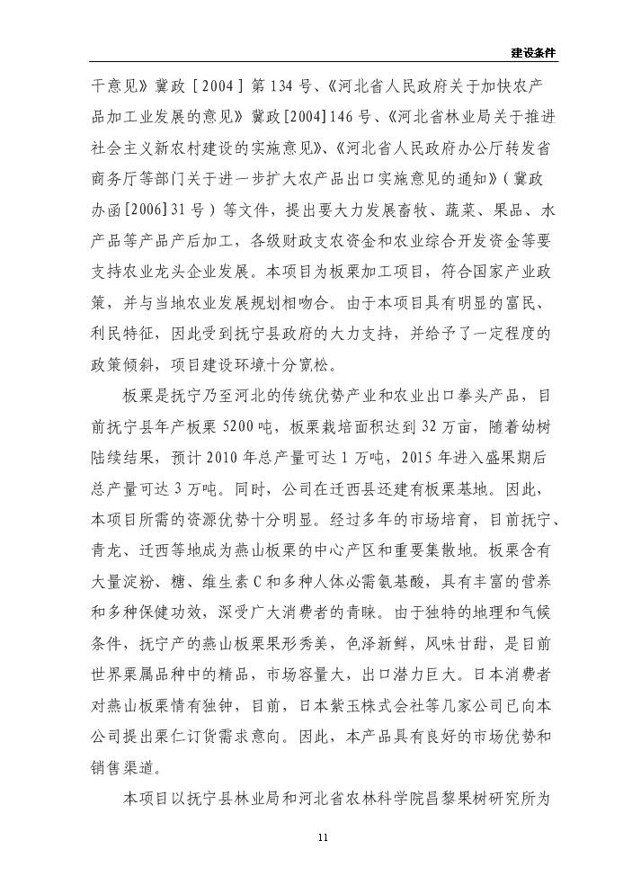 （終稿）板栗仁加工擴建新增項目評估分析報告.doc（最終版）第11頁