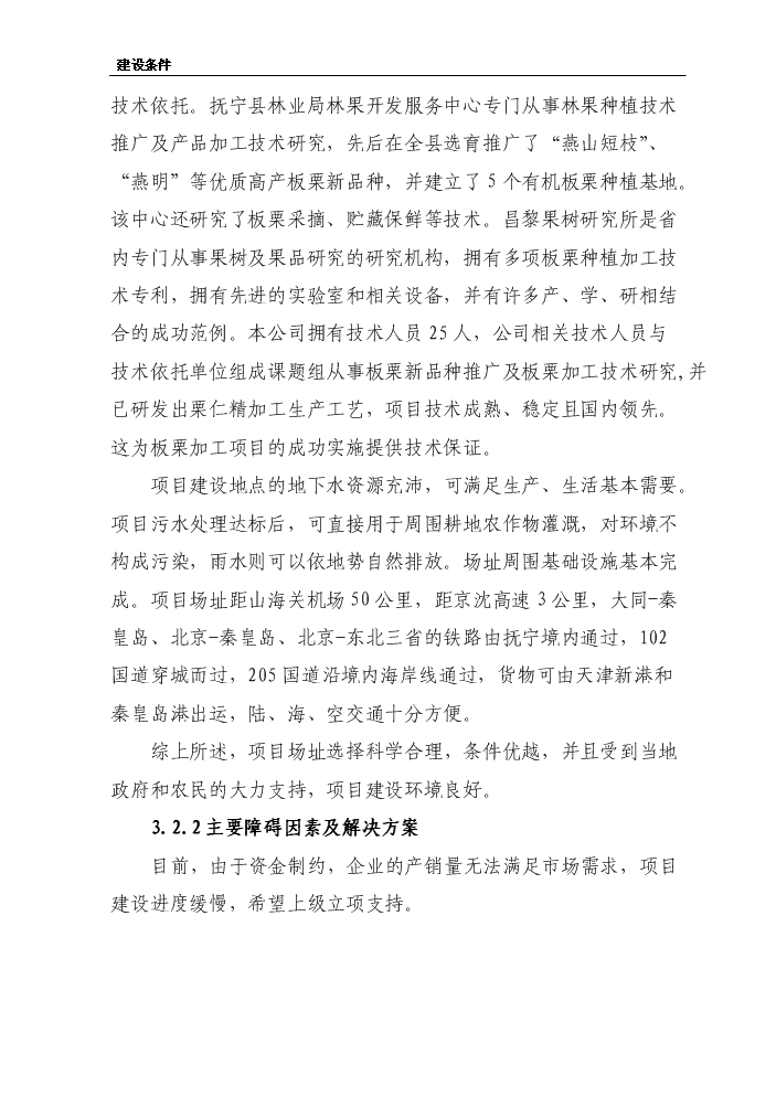 （終稿）板栗仁加工擴建新增項目評估分析報告.doc（最終版）第12頁