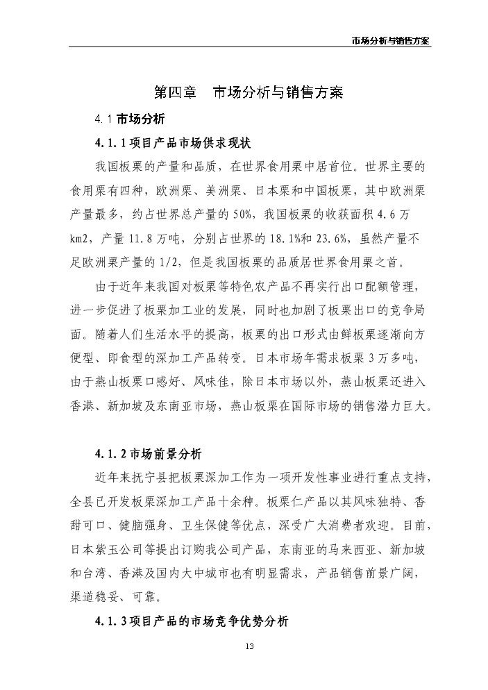 （終稿）板栗仁加工擴建新增項目評估分析報告.doc（最終版）第13頁