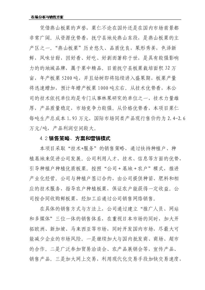 （終稿）板栗仁加工擴建新增項目評估分析報告.doc（最終版）第14頁