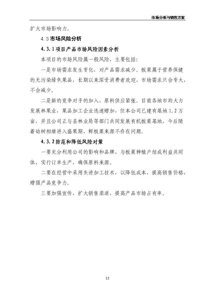 （終稿）板栗仁加工擴建新增項目評估分析報告.doc（最終版）第15頁