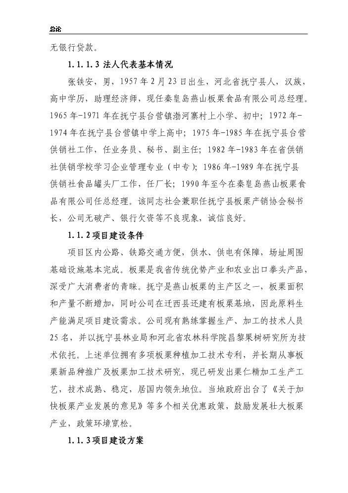 （終稿）板栗仁加工擴建新增項目評估分析報告.doc（最終版）第2頁