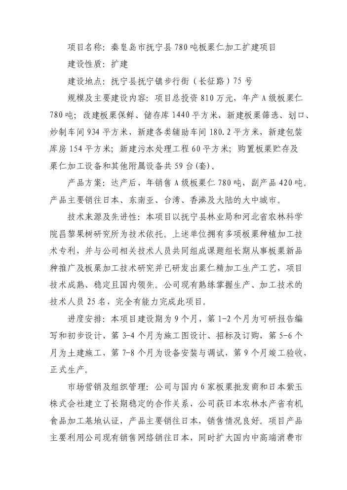 （終稿）板栗仁加工擴建新增項目評估分析報告.doc（最終版）第3頁