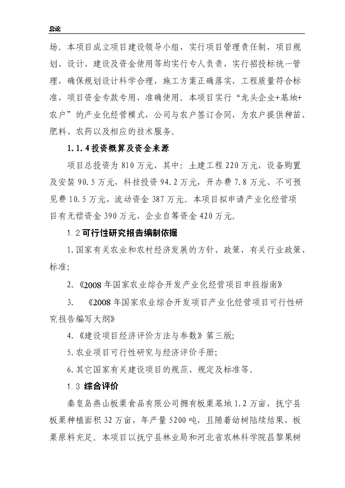 （終稿）板栗仁加工擴建新增項目評估分析報告.doc（最終版）第4頁