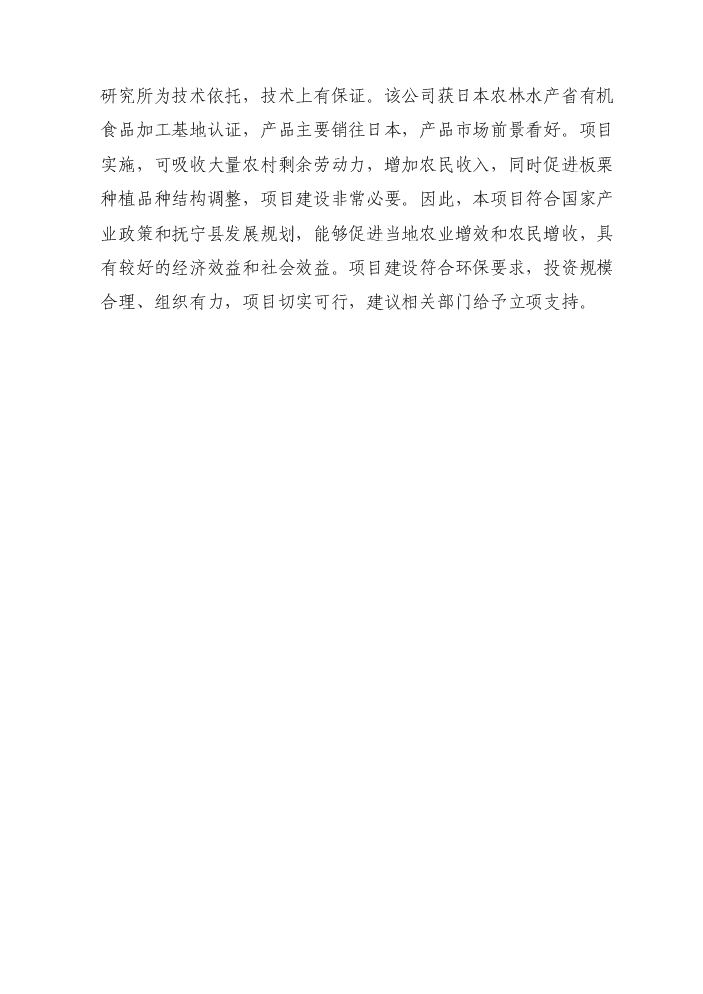（終稿）板栗仁加工擴建新增項目評估分析報告.doc（最終版）第5頁