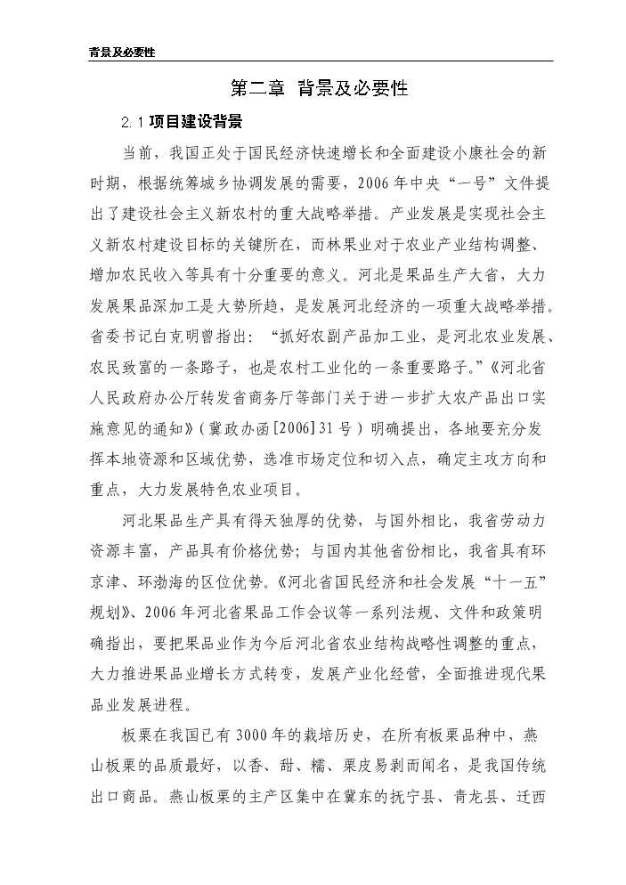 （終稿）板栗仁加工擴建新增項目評估分析報告.doc（最終版）第6頁