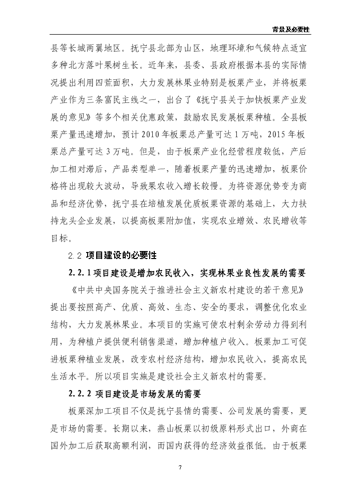 （終稿）板栗仁加工擴建新增項目評估分析報告.doc（最終版）第7頁