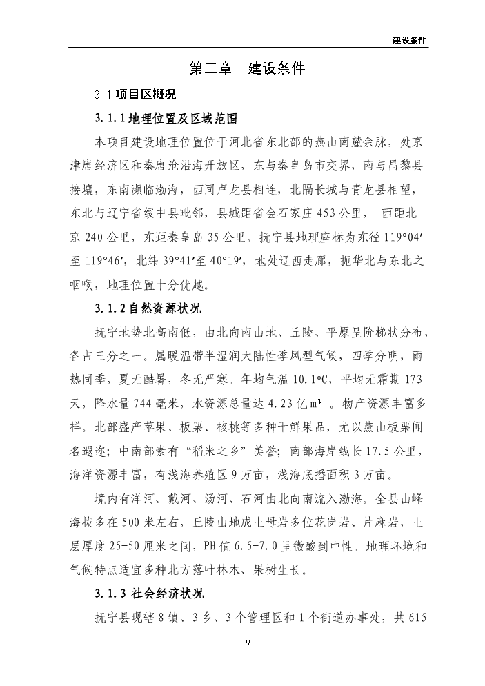 （終稿）板栗仁加工擴建新增項目評估分析報告.doc（最終版）第9頁