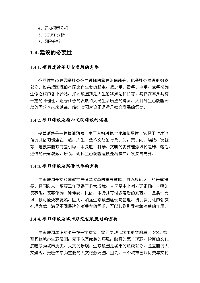（終稿）成都某公墓新增項目評估分析報告.doc（最終版）第2頁