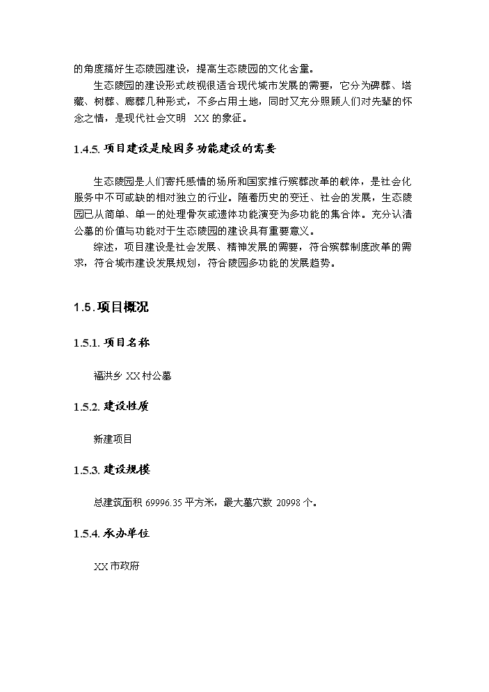 （終稿）成都某公墓新增項目評估分析報告.doc（最終版）第3頁