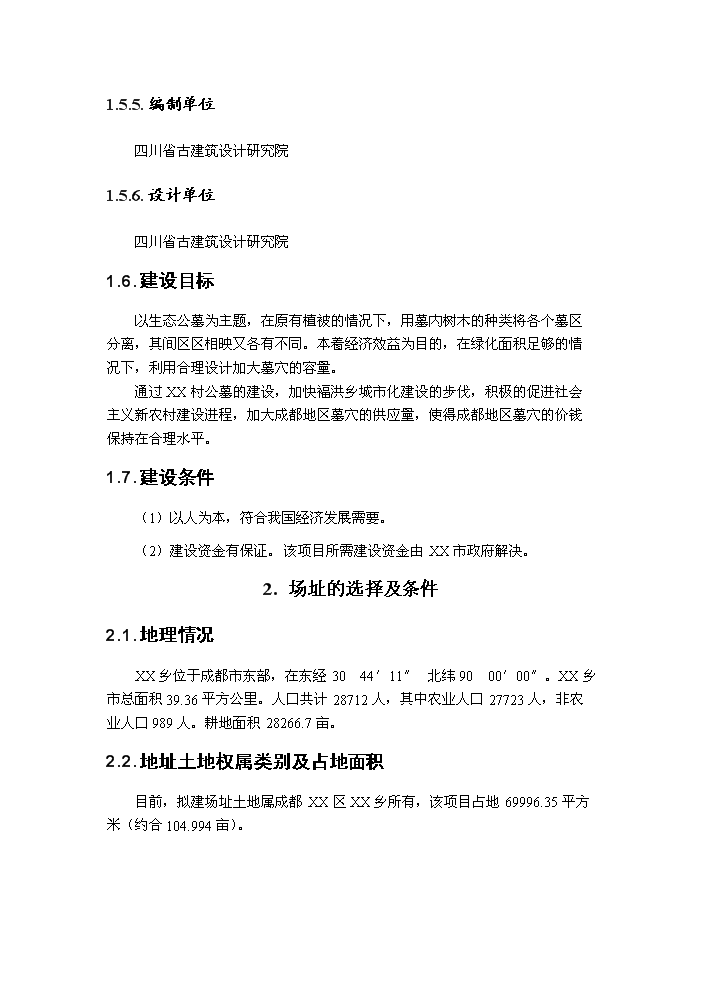（終稿）成都某公墓新增項目評估分析報告.doc（最終版）第4頁