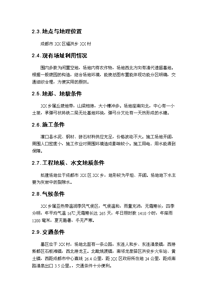 （終稿）成都某公墓新增項目評估分析報告.doc（最終版）第5頁